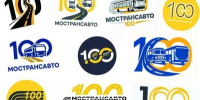 Названы финалисты конкурса логотипов к 100-летию «Мострансавто» - Правительство Московской области