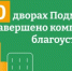 Комплексное благоустройство дворов завершили в Подмосковье - Правительство Московской области