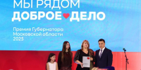 Губернатор Подмосковья рассказал о победителях премии «Мы рядом. Доброе дело» - MosRegToday.Ru