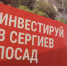 В Сергиевом Посаде подвели итоги в сфере инвестиций за 2025 год - РТВ-Подмосковье