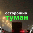 В подмосковном Минтрансе предупредили о тумане в регионе до утра субботы - РТВ-Подмосковье
