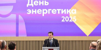 Губернатор Воробьёв поздравил энергетиков с профессиональным праздником - РТВ-Подмосковье