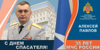 Поздравление начальника Главного управления МЧС России Алексея Павлова с Днем спасателя - ГУ МЧС МО