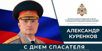 Глава МЧС России Александр Куренков поздравляет сотрудников и ветеранов ведомства с Днем спасателя и 35-летием со дня основания МЧС России - ГУ МЧС МО