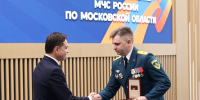 МЧС отмечает 35-летие: губернатор Подмосковья вручил награды спасателям - Regions.Ru