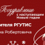 Новогоднее поздравление от руководителя РГУТИС Амбарцума Робертовича Галустова - РГУТиС