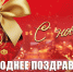 Новогоднее поздравление Лидера КПРФ Г.А. Зюганова - КПРФ