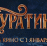 Сборы фильма «Буратино» за первые сутки проката составили более 226 млн рублей - MosRegToday.Ru