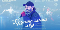 В Сергиевом Посаде перенесли отборочный этап фестиваля «Хрустальный лед» - MosRegToday.Ru