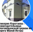 В Истре расскажут об истории церкви Благовещения Пресвятой Богородицы на берегу реки Малая Истра - Общественная палата МО
