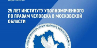 Омбудсмены Подмосковья рассмотрели около 190 тысяч обращений - РТВ-Подмосковье