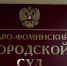 Суд в Наро-Фоминске оштрафовал мигранта за покупку поддельных документов - РТВ-Подмосковье