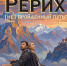 Звенигородский манеж приглашает на премьеру спектакля о Рерихе - Туристический портал