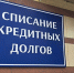 Ловушка для должников: чем может обернуться обращение к «раздолжнителям» - Regions.Ru