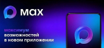 Национальный мессенджер MAX начал предоставлять услугу записи к врачу