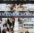Тринадцать производителей изделий из Подмосковья поучаствовали в выставке НХП «Ладья» - Правительство Московской области