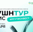 МОУШНТУР: итоги мероприятия, приуроченного к Дню российского студенчества - РГУТиС