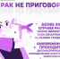 Рак не приговор! - ГБУЗ МО МОНИКИ