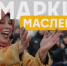 Порядка 50 торговых площадок откроются в Подмосковье на масленичной неделе - Правительство Московской области