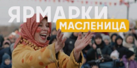 Порядка 50 торговых площадок откроются в Подмосковье на масленичной неделе - Правительство Московской области