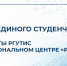 День единого студенчества в Национальном центре «Россия» - РГУТиС