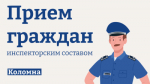 Инспекторы Министерства по содержанию территорий проведут прием граждан в Коломне
