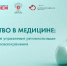 Подмосковье вошло в топ-5 по заявкам на участие в проекте «Лидерство в медицине» - РТВ-Подмосковье