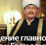 Обращение Муфтия Шейха Равиля Гайнутдина к Году единства народов России - ДУММО