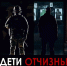 «Дети Отчизны»: документальный фильм о бойцах подмосковных спецподразделений Росгвардии на телеканале «360» (видео) - Росгвардия