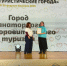 Подмосковные города стали лауреатами Всероссийской туристической премии - Туристический портал