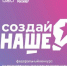 Организаторы увеличили призовой фонд конкурса «Создай НАШЕ» до 100 млн рублей - РТВ-Подмосковье