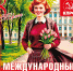 Поздравление Г.А. Зюганова с 8 марта - КПРФ