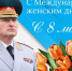 Поздравление руководителя МЧС России Александра Куренкова с Международным женским днем - ГУ МЧС МО