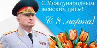 Поздравление руководителя МЧС России Александра Куренкова с Международным женским днем - ГУ МЧС МО