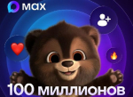 Мессенджер МАХ достиг 100 млн зарегистрированных пользователей