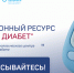 Про Диабет: только проверенная информация о сахарном диабете - ГБУЗ МО МОНИКИ