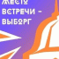 Стартовал приём заявок на фестиваль молодёжных проектов «Место встречи — Выборг» - РТВ-Подмосковье