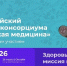 Стартовала регистрация на Всероссийский конгресс «5П Детская медицина» - РТВ-Подмосковье
