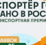 Подмосковные аграрии могут принять участие в премии «Экспортер года. Сделано в России» - Правительство Московской области