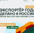 Стартовал приём заявок на премию «Экспортёр года. Сделано в России» - РТВ-Подмосковье
