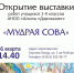 26 марта в 14:40 в Общественной палате Сергиево-Посадского городского округа — открытие выставки «Мудрая сова». - Общественная палата МО