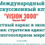 Заседание Международного дискуссионного клуба «Vision 3000» пройдет в марте - MosRegToday.Ru