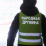 Подмосковные дружинники выявили за год более 90 преступлений - РТВ-Подмосковье