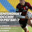 Старт мужского Чемпионата России по регби-7 - ВВА-Подмосковье