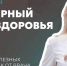 5 простых привычек для здоровья: советы подмосковного врача ко всемирному празднику - MosRegToday.Ru
