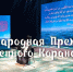 Международная премия Священного Корана на сцене театра им Г. Камала в Казани - ДУММО