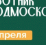 Более 630 мест проведения общеобластных субботников определили в Подмосковье - Правительство Московской области