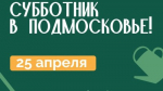 Более 630 мест проведения общеобластных субботников определили в Подмосковье
