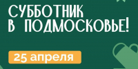 Более 600 мест для общеобластных субботников определили в Подмосковье: уборка с пользой и вознаграждением - MosRegToday.Ru