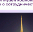 РУВИКИ и Музей космонавтики объявили о сотрудничестве - MosRegToday.Ru
